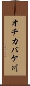 オチカバケ川 Scroll