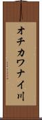 オチカワナイ川 Scroll