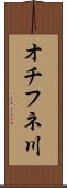 オチフネ川 Scroll
