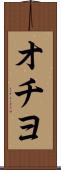 オチヨ Scroll