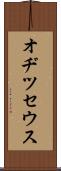 オヂツセウス Scroll