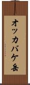 オッカバケ岳 Scroll