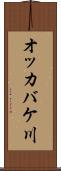 オッカバケ川 Scroll