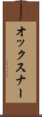 オックスナー Scroll