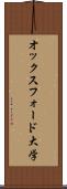 オックスフォード大学 Scroll