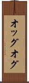 オッグ Scroll