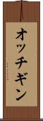 オッチギン Scroll