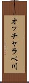 オッチャラベ川 Scroll