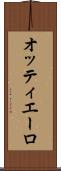 オッティエーロ Scroll