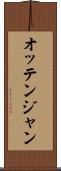 オッテンジャン Scroll