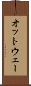 オットウェー Scroll