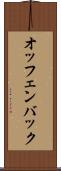 オッフェンバック Scroll