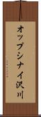 オップシナイ沢川 Scroll