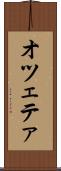 オツェテァ Scroll