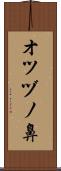 オツヅノ鼻 Scroll