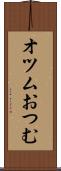 オツム Scroll
