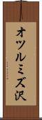 オツルミズ沢 Scroll