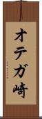オテガ崎 Scroll