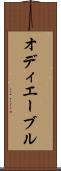 オディエーブル Scroll