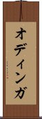 オディンガ Scroll