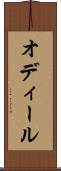 オディール Scroll