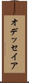 オデッセイア Scroll
