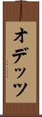 オデッツ Scroll