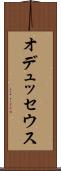 オデュッセウス Scroll