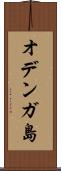 オデンガ島 Scroll