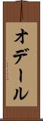 オデール Scroll