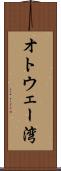 オトウェー湾 Scroll