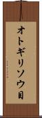 オトギリソウ目 Scroll