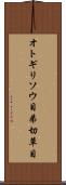 オトギリソウ目 Scroll