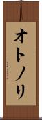 オトノリ Scroll