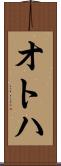 オトハ Scroll