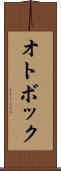 オトボック Scroll