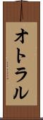 オトラル Scroll