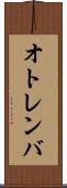 オトレンバ Scroll