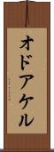オドアケル Scroll