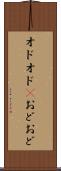 オドオド(P) Scroll