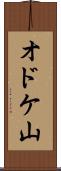 オドケ山 Scroll
