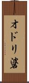 オドリ碆 Scroll