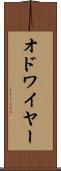 オドワイヤー Scroll