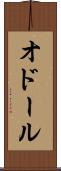 オドール Scroll