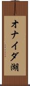 オナイダ湖 Scroll
