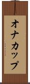 オナカップ Scroll