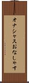 オナシャス Scroll