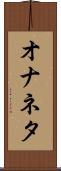 オナネタ Scroll