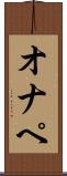 オナペ Scroll