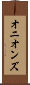 オニオンズ Scroll